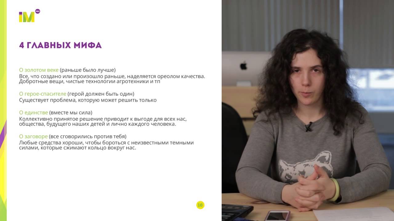 Лекция 5 - Урок 2 Как создать и использовать миф о товаре