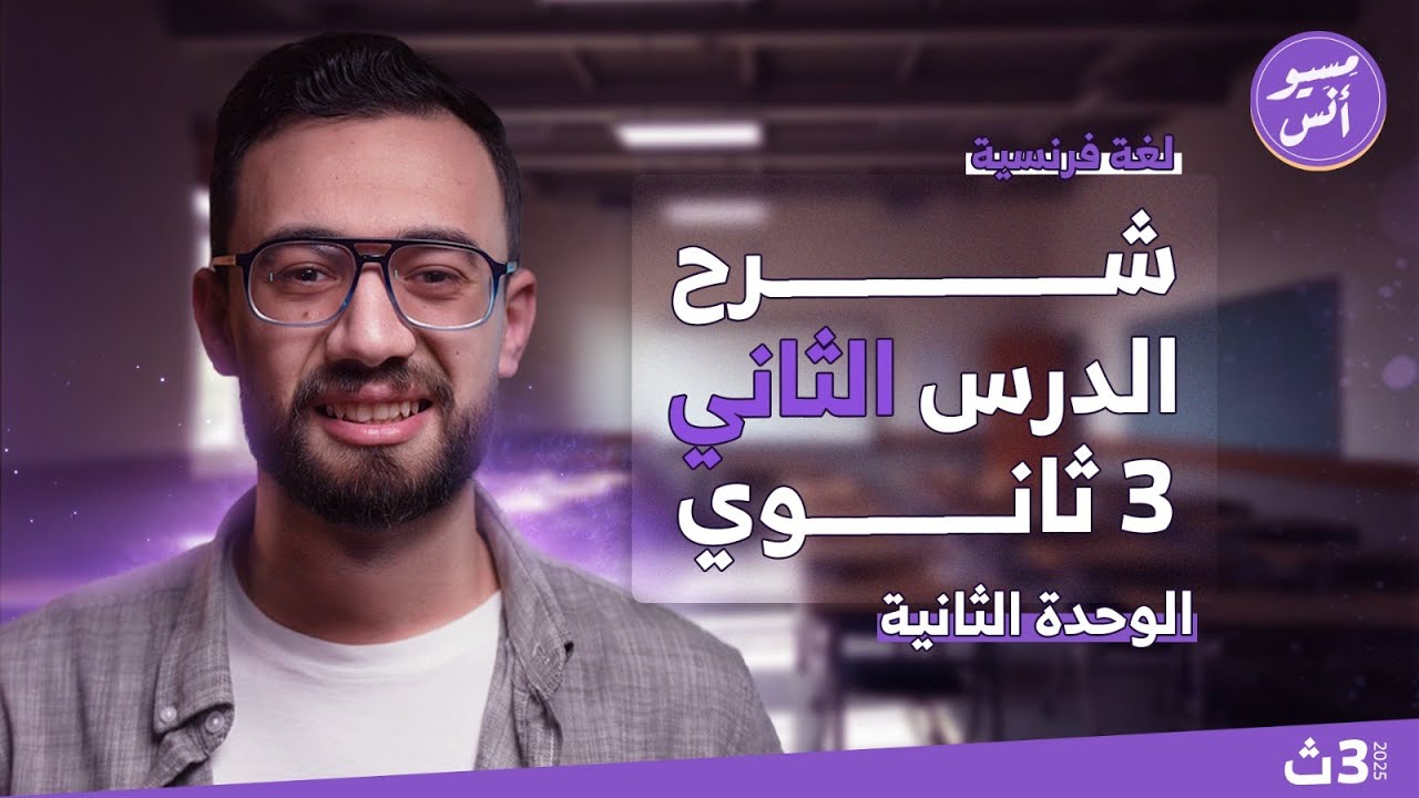 شرح الدرس الثاني | ثالثة ثانوي | الوحدة الثانية | فرنساوي