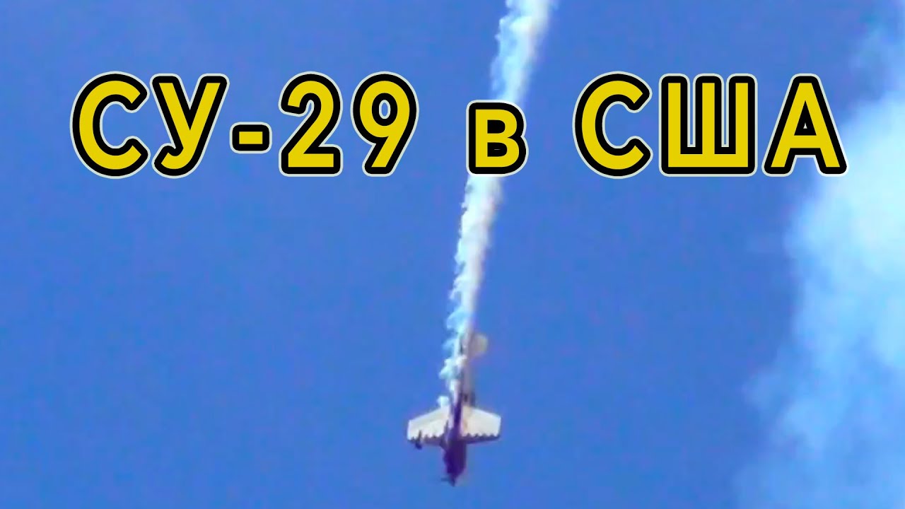 Сухой СУ-29 - демонстрация самолета в США