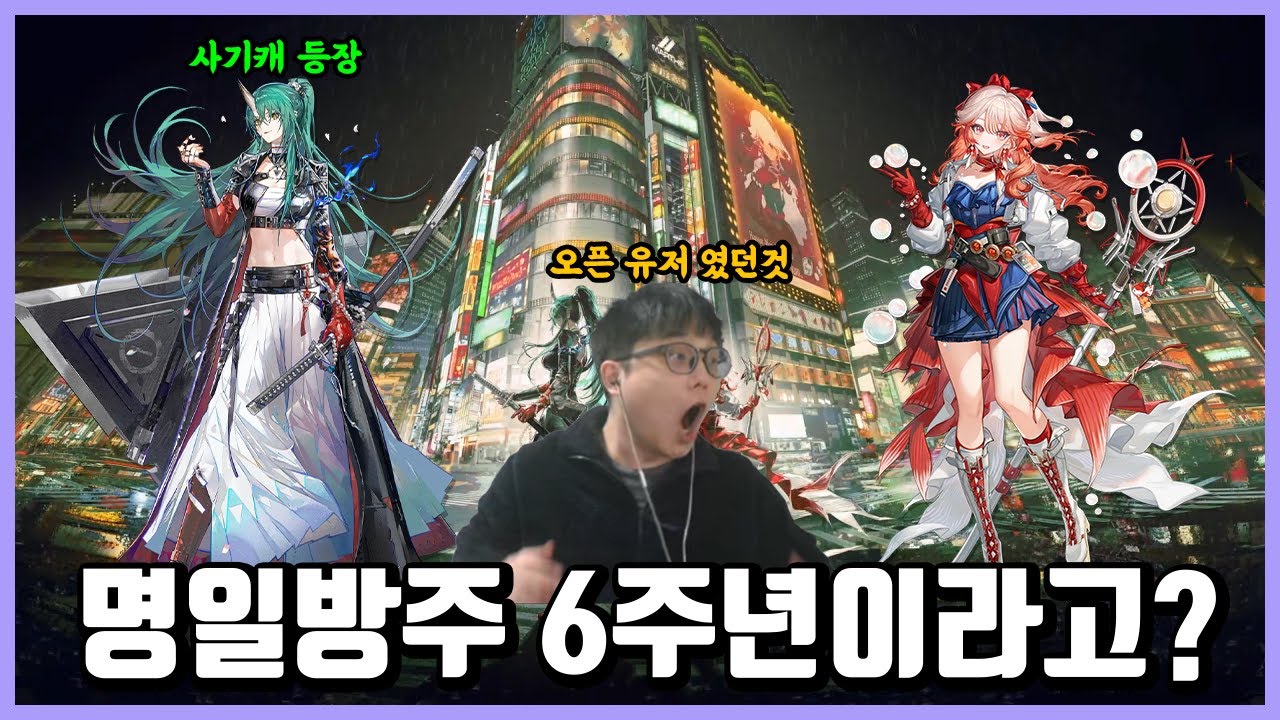 [명일방주] 오픈유저였던것의 명일방주 6주년 복귀