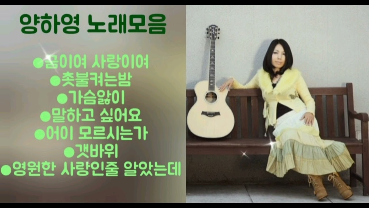 양하영 노래모음