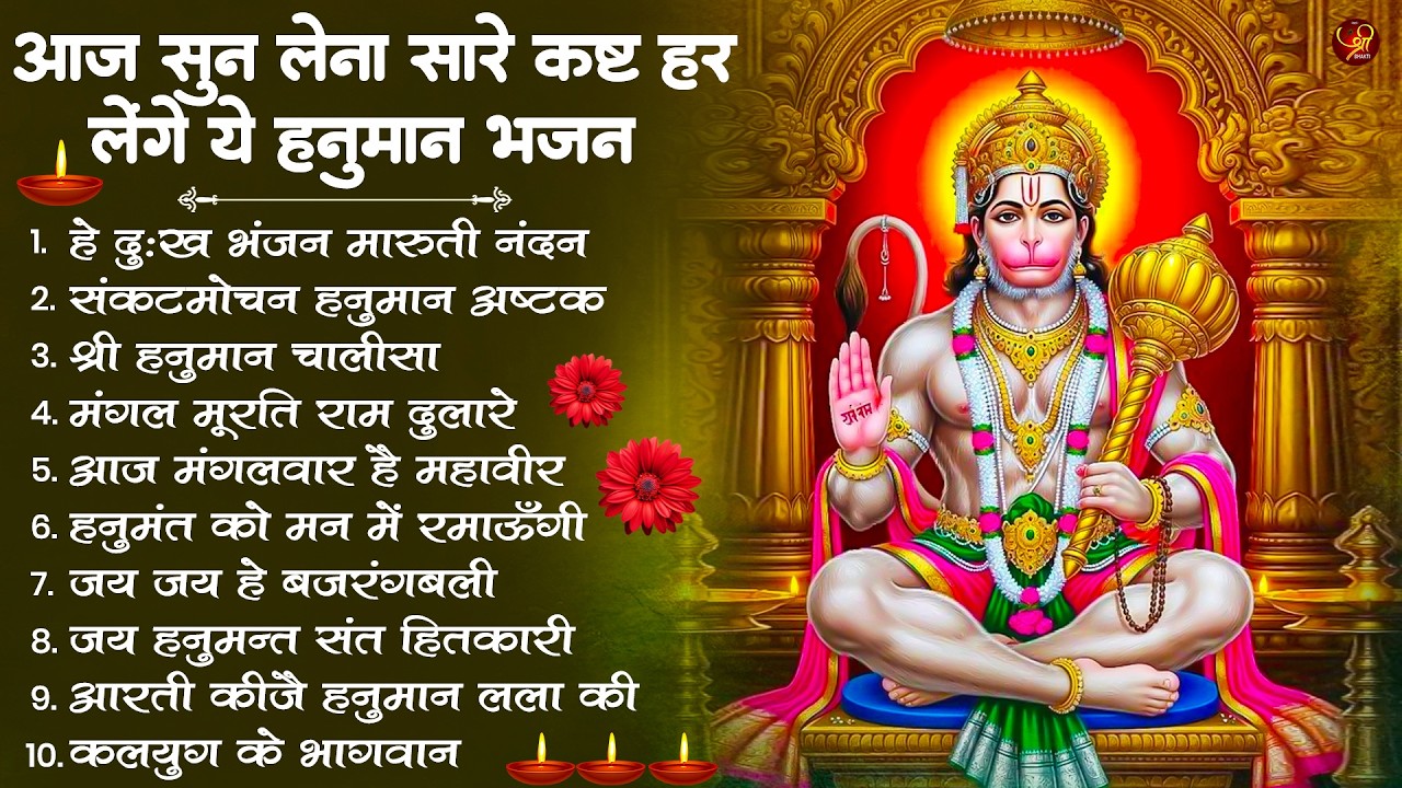 हनुमान जी के सुपरहिट भजन | Hanuman Bhajan l Balaji Bhajan 2026 | New Superhit Hanuman Ji Bhajan 2026