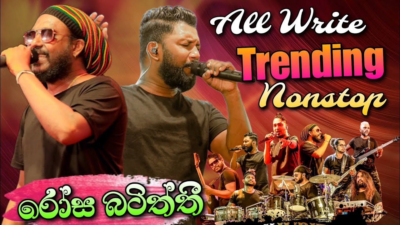 All Write New Nonstop  | All Write සුපිරිම නන්ස්ටොප් එක රෝස බටිත්තී