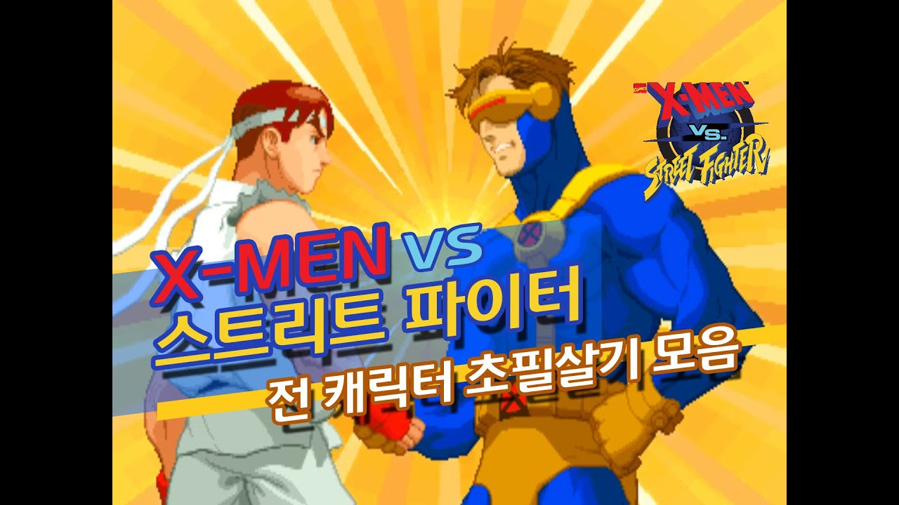 엑스맨 VS 스트리트 파이터 전 캐릭터 초필살기 모음 - [옆집소년 필살 모음 시리즈 #167] (X-Men VS Street Fighter / ARC)