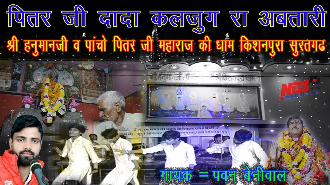 बासडा धाम पितर जी दादा सा कलजुग रा अबतारी म्हारे घर आवोनि |पांच पितर की धाम ||गायक पवन कुमार बेनीवाल