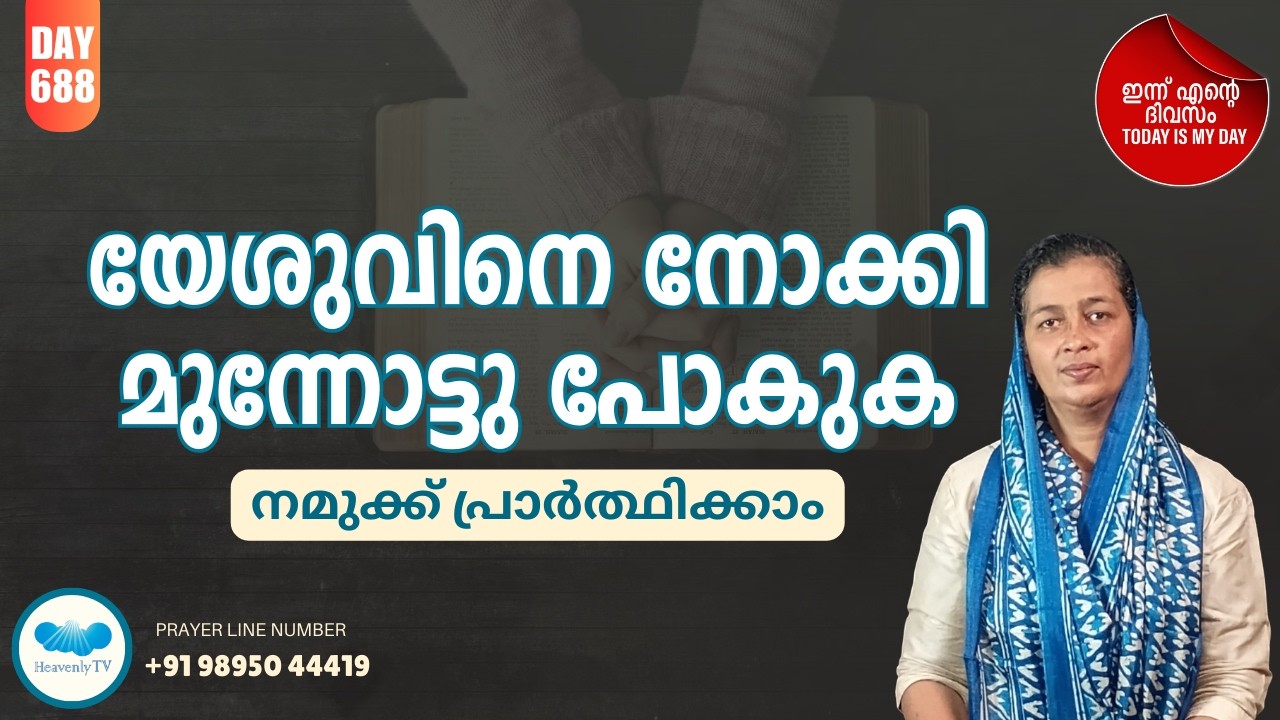 🛐 Day - 688  🛑 പ്രഭാത പ്രാർത്ഥന Online Daily Morning Prayer for you#dailymotivation #dailymessage