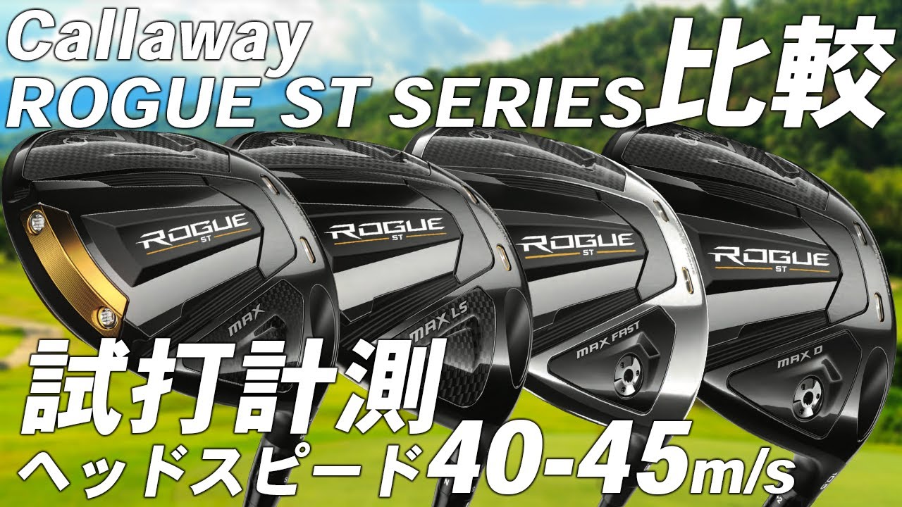 キャロウェイ ROGUE ST MAX シリーズ ドライバー 【試打レビュー】Callaway ROGUE ST MAX Driver