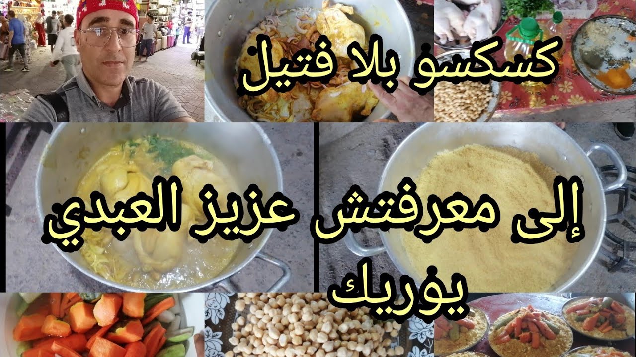 من ليوم متخافش👌 من سميد الكسكس👍 يتعجن ليك بلا🙏 تمارة بلا🤔 فتيل عزيز في الدمة💯