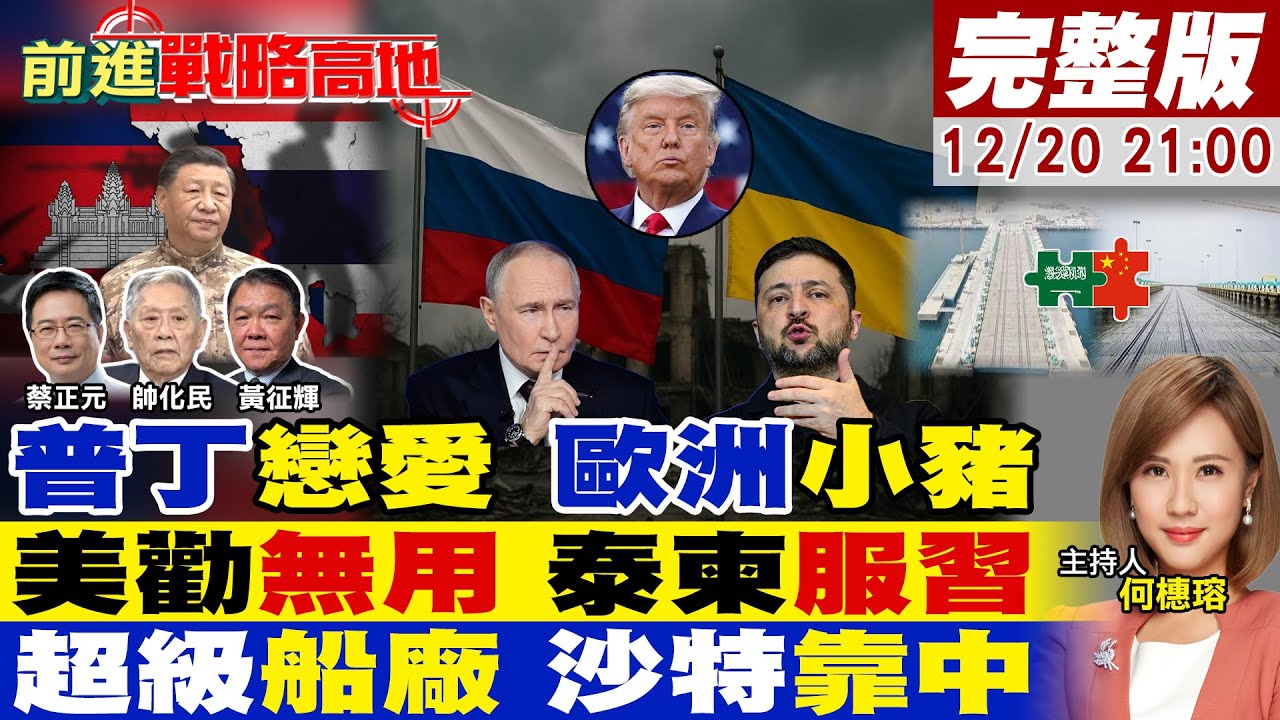 【#前進戰略高地】普丁戀愛 震歐洲 怒嗆北約 別再編俄攻歐!泰柬停火 川普勸不動 北京定乾坤!沙特升船機抬航母 中國製造 美韓傻眼!20251220完整版@全球大視野Global_Vision
