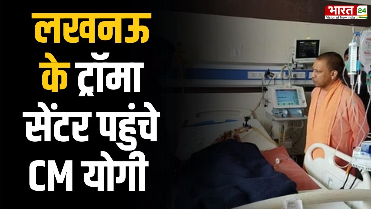 Lucknow के Trauma Center पहुंचे CM YOGI, पीड़ित बच्ची से की मुलाकात | Breaking News
