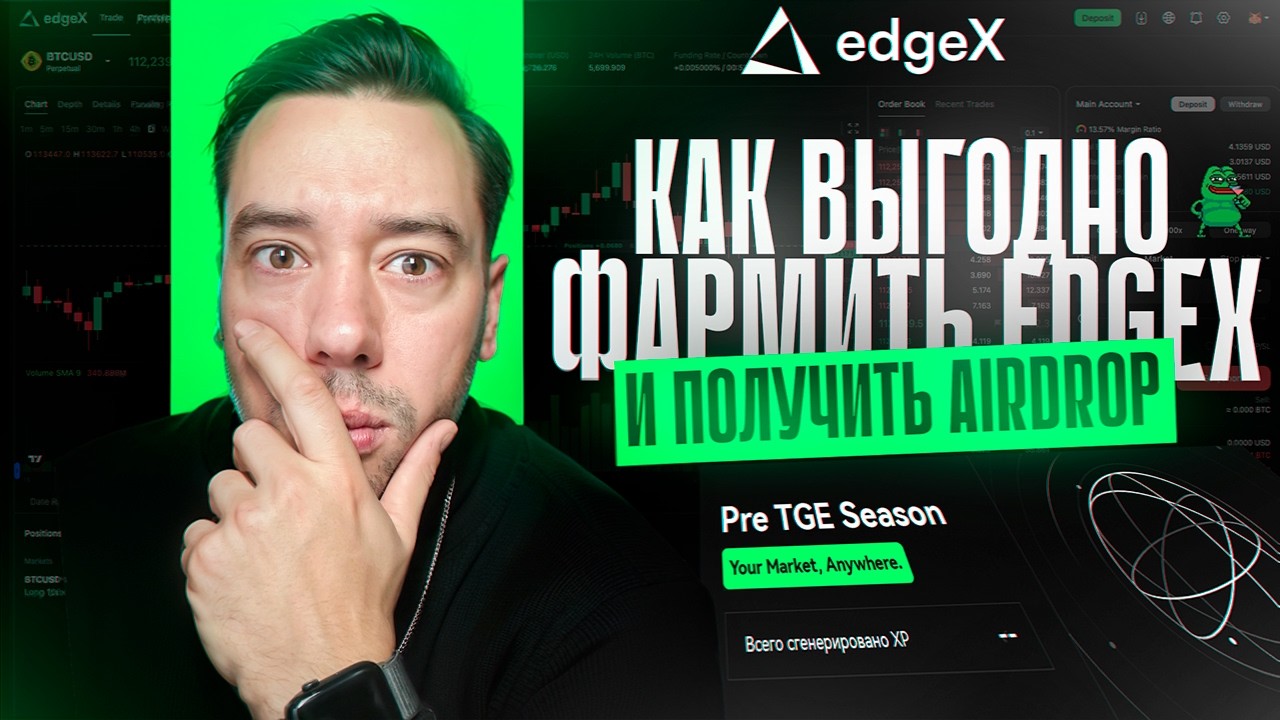 EDGEX - САМЫЙ ВЫГОДНЫЙ PERP-DEX ПОД AIRDROP В 2026