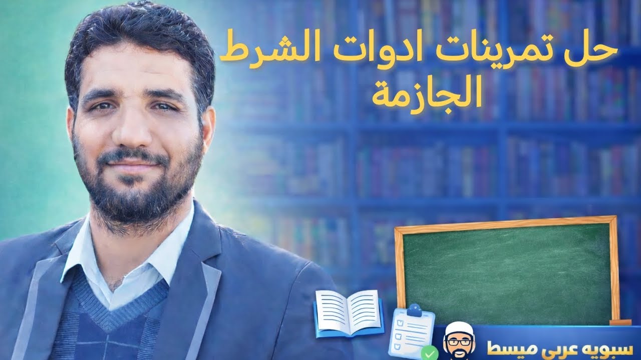 حل تمرينات أدوات الشرط الجازمة وغير الجازمة الصف الثالث المتوسط الاستاذ أحمد عثمان