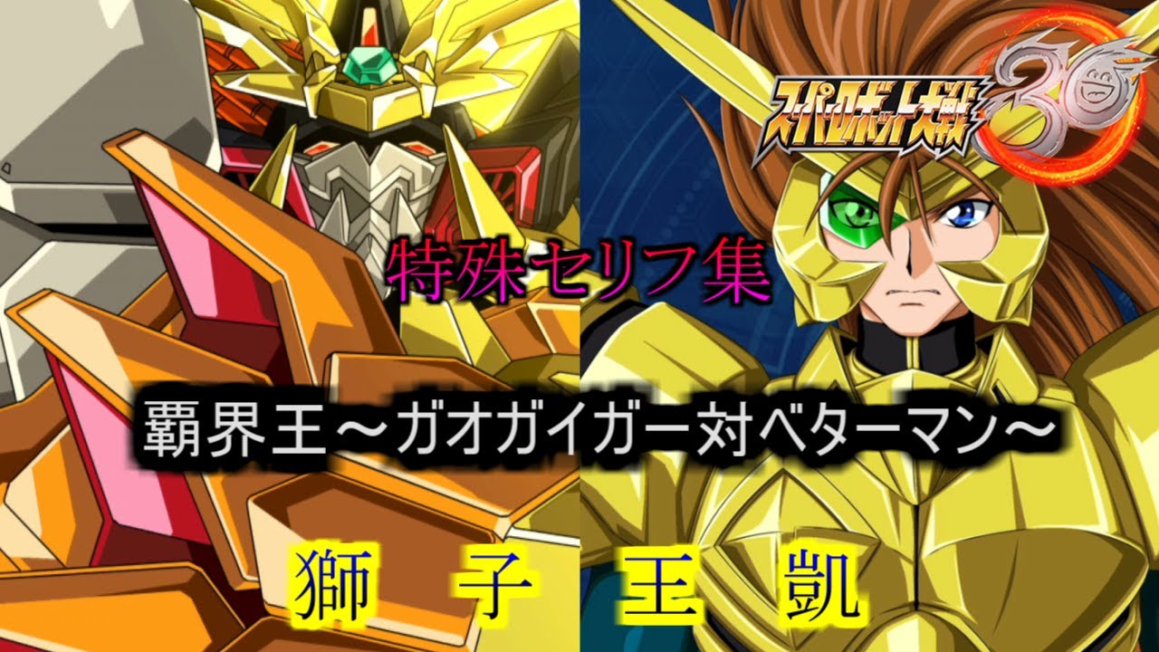 獅子王凱　スーパーロボット大戦３０　　特殊セリフ集(Ver1.22版)