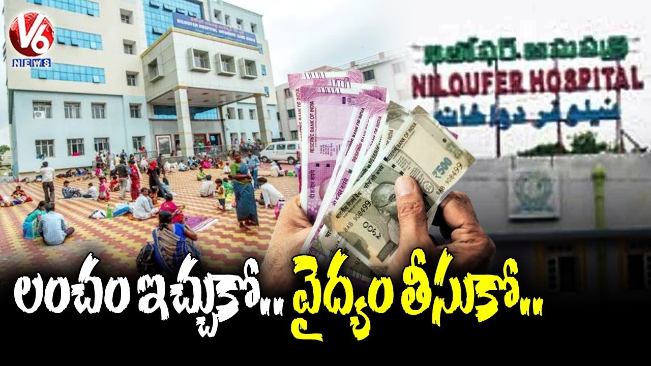 Special Report On Increase Of Corruption In Niloufer Hospital | Hyderabad | V6 News