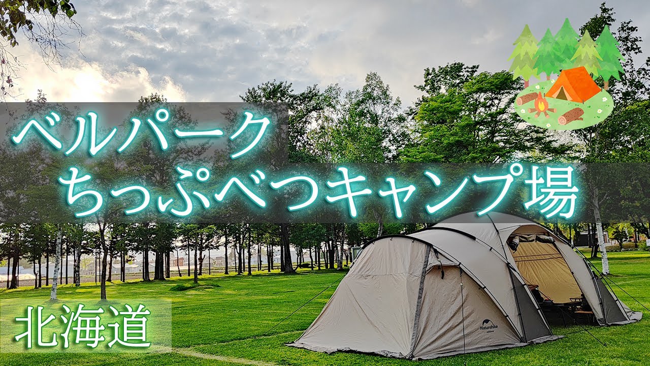 【北海道キャンプ】芝が綺麗で緑溢れる「ベルパーク ちっぷべつキャンプ場」