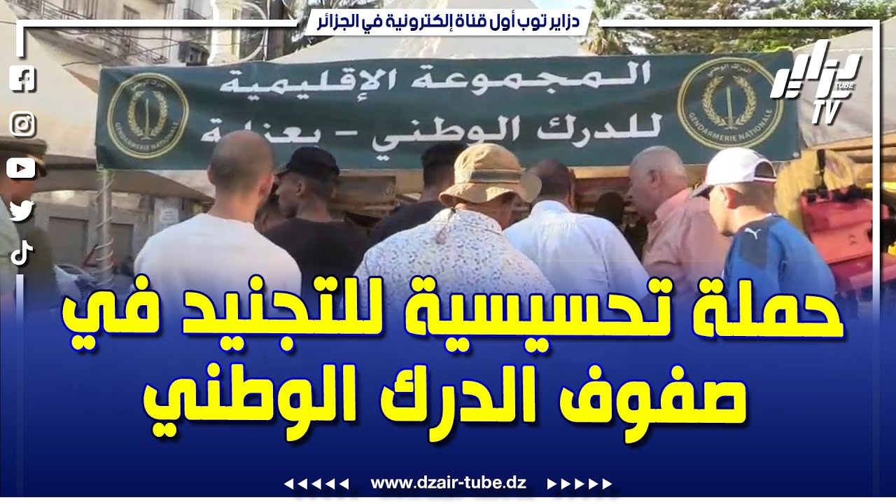 المجموعة الإقليمية للدرك الوطني بعنابة تنظم حملية تحسيسية من أجل التجنيد في صفوف سلاح الدرك الوطني