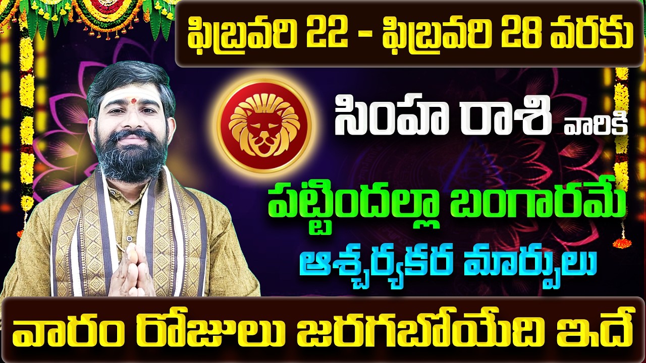 Simha Rashi Vaara Phalalu 2026 | Simha Rasi Weekly Phalalu Telugu | 22 February - 28 February 2026