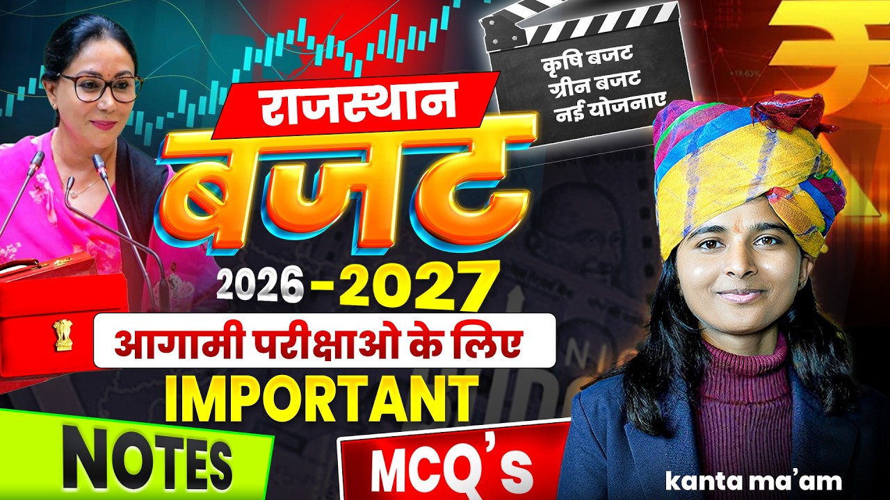 राजस्थान बजट 2026-27 |नई योजनाएं, कृषि, ऊर्जा| MCQ + Theory Class| for CET, LDC, SI, Lab assistant