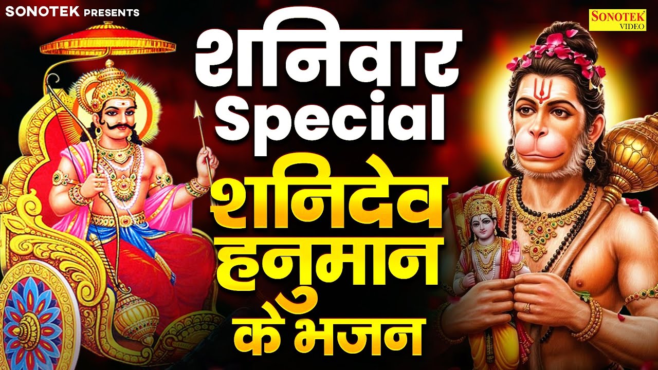 शनिवार भक्ति | शनिदेव अमृतवाणी | Latest Shanidev Katha | हनुमान चालीसा | Nonstop Shanidev Bhajan2026