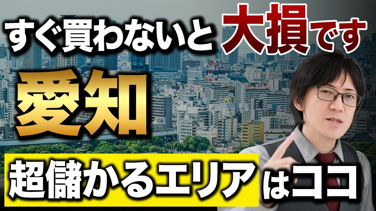 新築の高利回り物件が買える！不動産投資で注目の愛知エリアについて解説します！