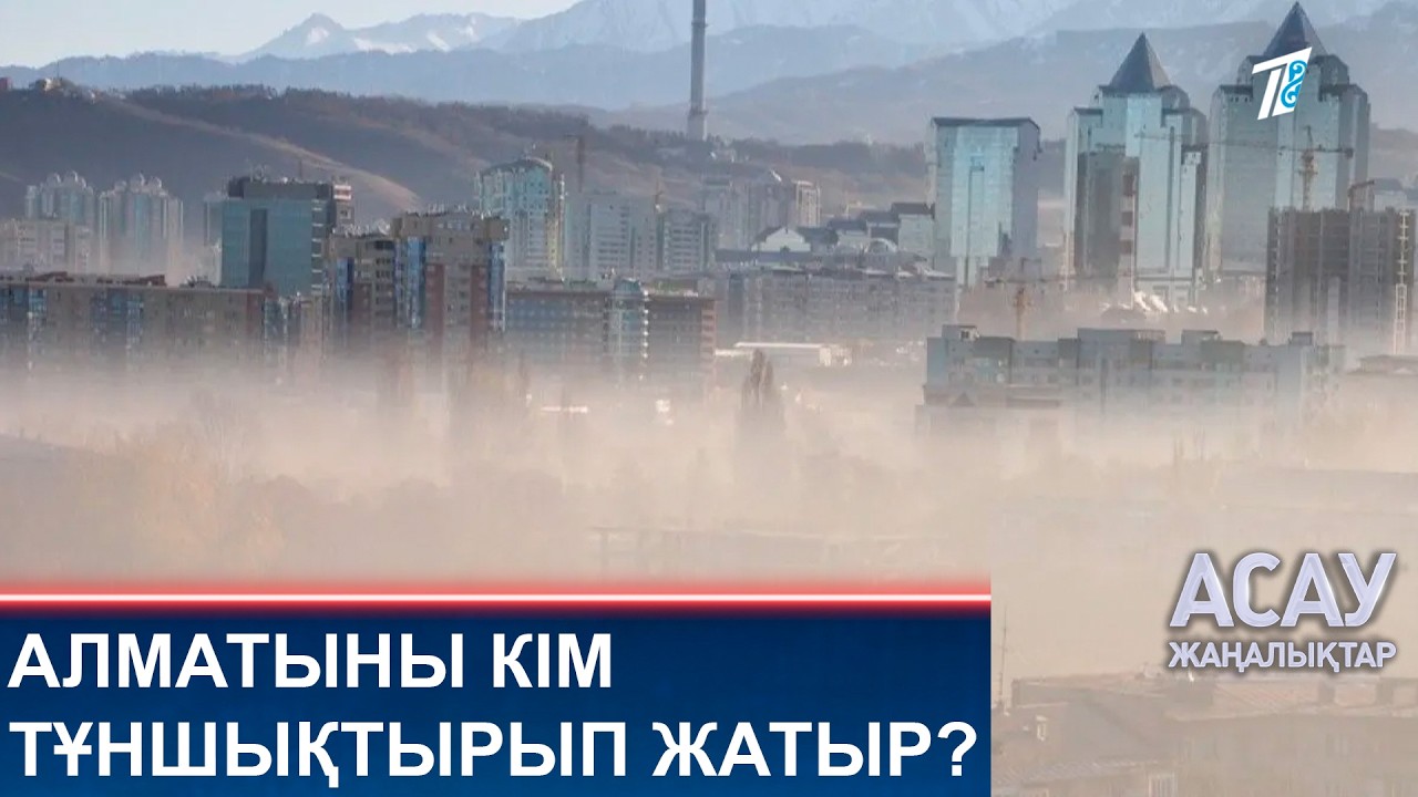 АЛМАТЫНЫ КІМ ТҰНШЫҚТЫРЫП ЖАТЫР?