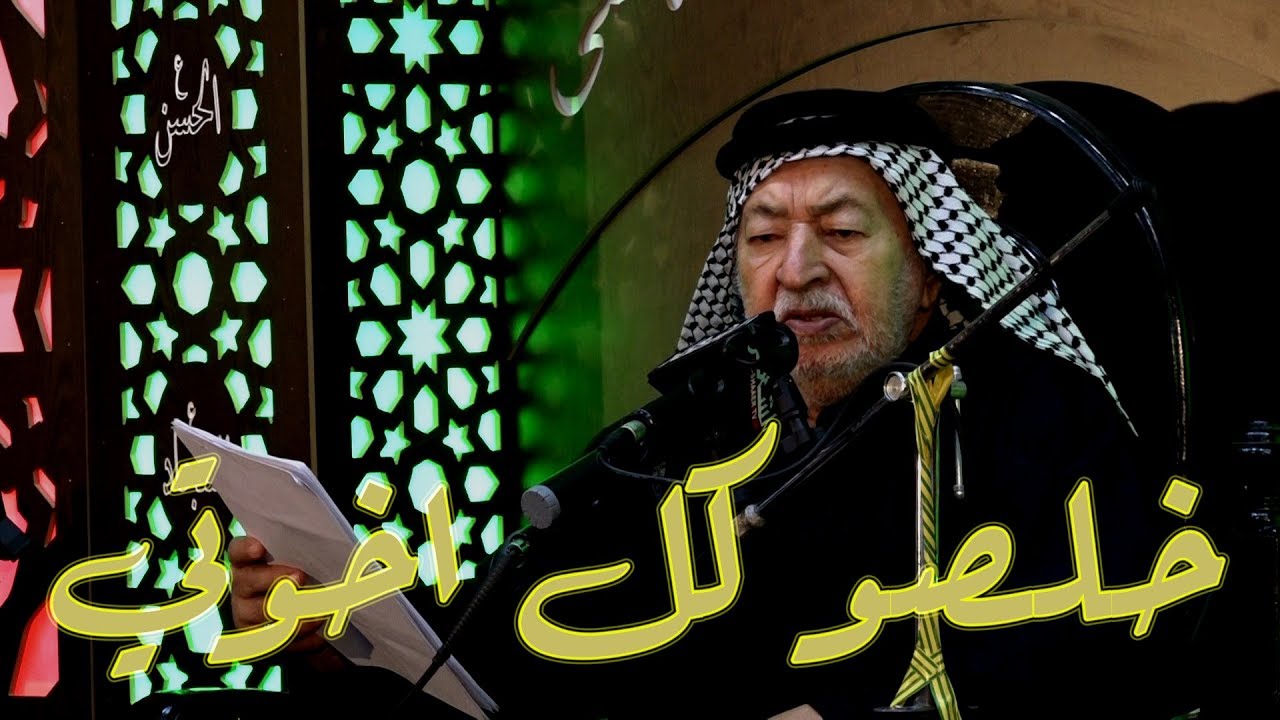 المرحوم الشيخ جاسم النويني الطويرجاوي | خلصو كل اخوتي | الشاعر ابو فاطمة العبودي