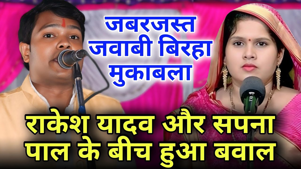 देवर भाभी का मजाकिया बिरहा राकेश यादव और सपना पाल के बीच हुआ बवाल जबरदस्त जवाबी बिरहा मुकाबला