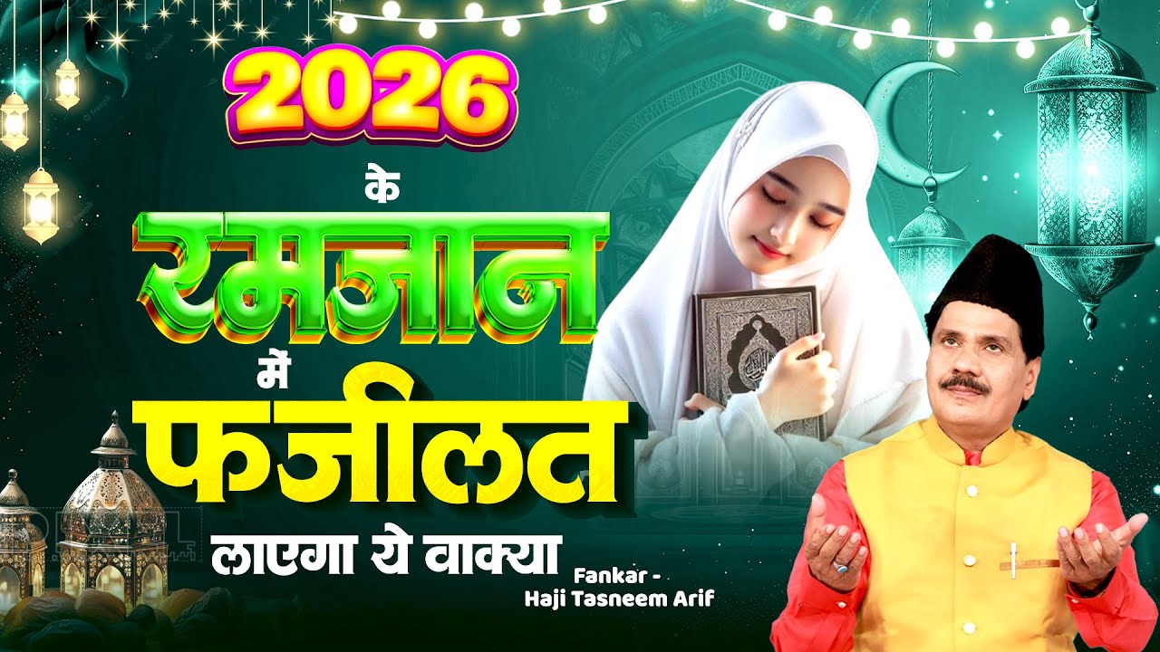 2026 के रमजान में फ़ज़ीलत लाएगा ये वाक़्या - Nonstop New Waqiat - Haji Tasneem Arif - Islamic Waqiya