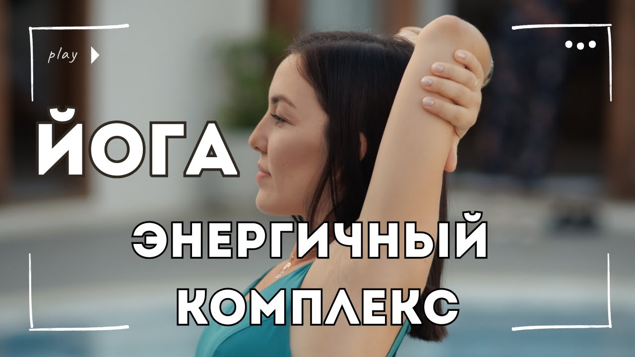 Бодрящая йога| йога утром| силовая йога |зарядка |энергичный комплекс