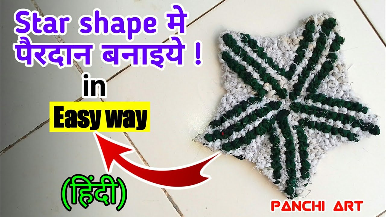 #Doormate #newdesign       How to make star shape doormate in very Easy method.👉