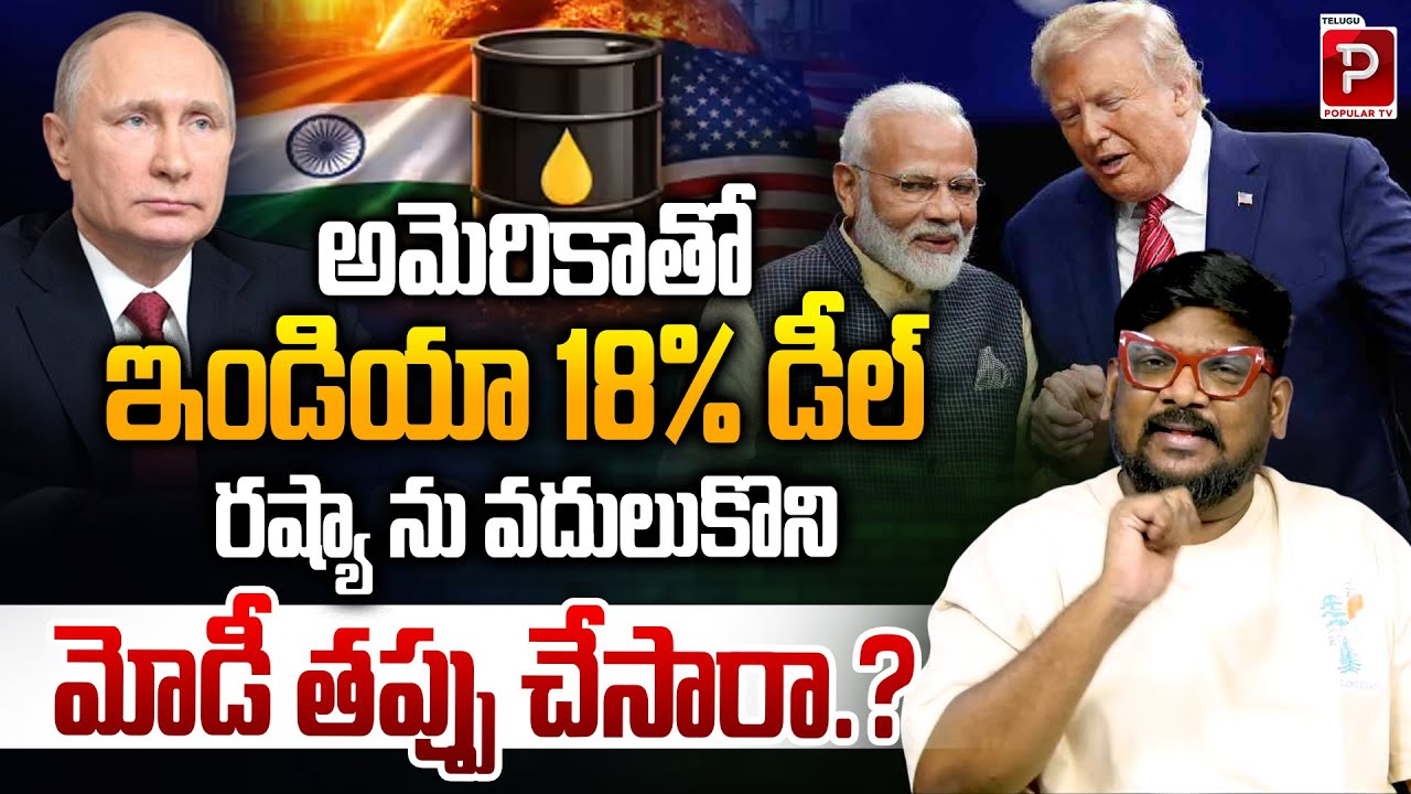 India–US 18% Deal Did Modi Make a Strategic Mistake by Ignoring Russia? Dasari Vignan | Popular TV