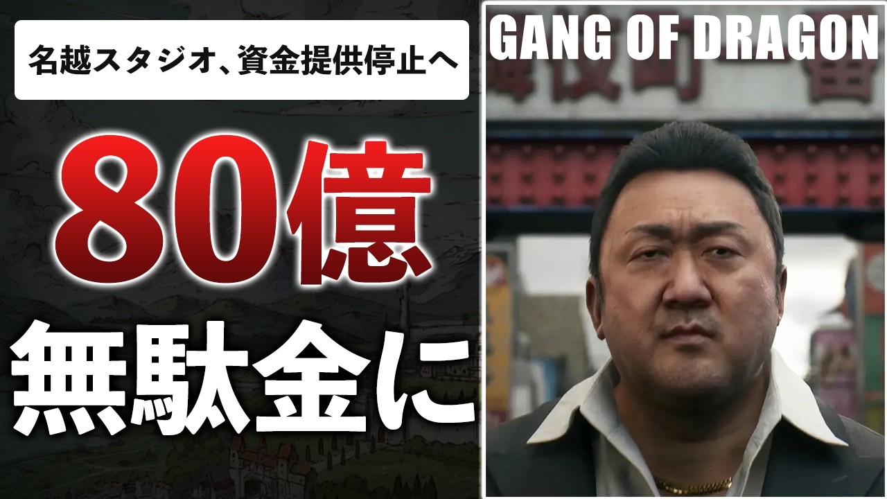 龍が如くの生みの親、4年で何も作れず「70億おかわり」→中国企業に捨てられた件