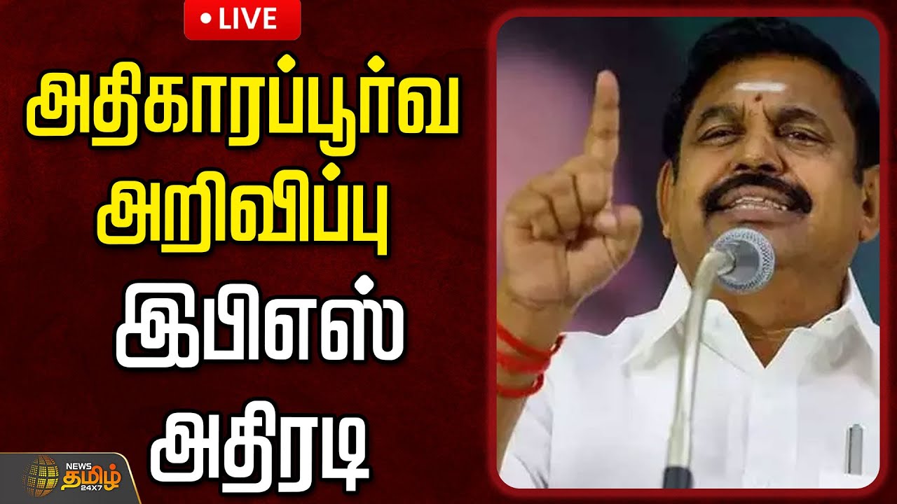 🔴LIVE: அதிகாரப்பூர்வ அறிவிப்பு..இபிஎஸ் அதிரடி  | AIADMK | EdappadiPalanisamy | Election 2026
