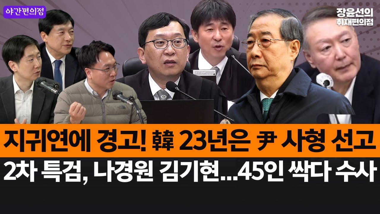 [야간편의점] 지귀연에 경고! 韓 23년은 尹 사형 선고-2차 특검, 나경원 김기현...45인 싹다 수사