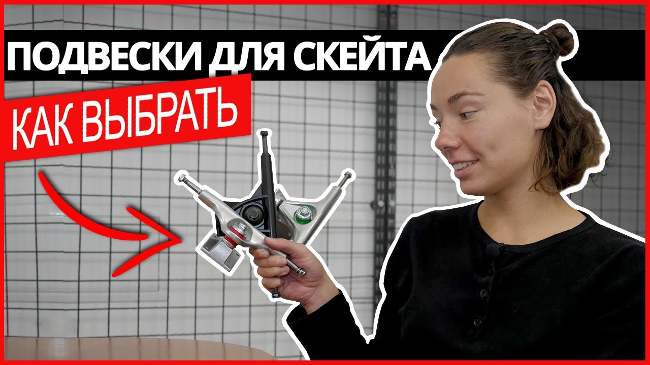 ПОДВЕСКИ ДЛЯ СКЕЙТБОРДА. Как правильно выбрать? Виды подвесок для скейта