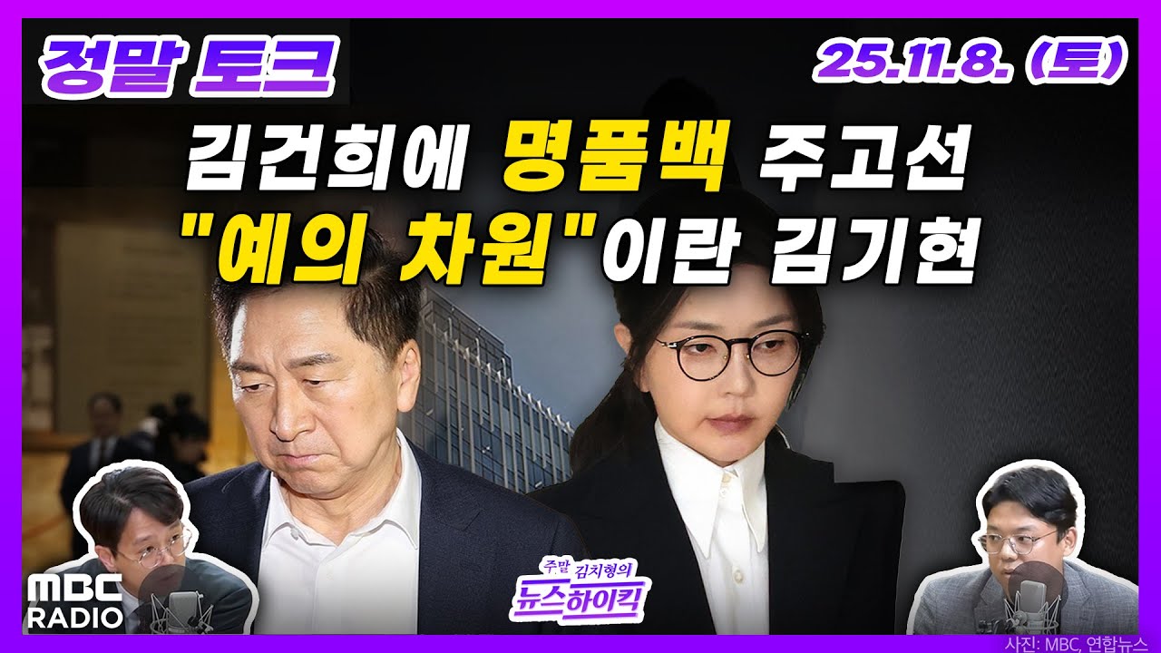 [정말 토크] 김기현 아내, 김건희에 '명품백 선물' 파장.. 