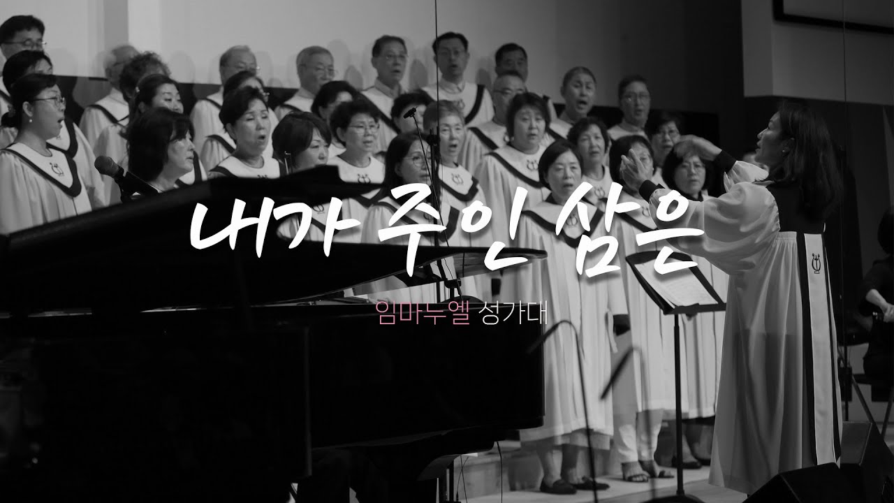 임마누엘 성가대 | 2026.2.8ㅣ내가 주인 삼은