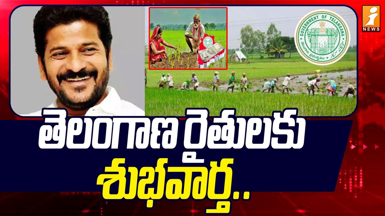 తెలంగాణ రైతులకు శుభవార్త | Good News For Telangana Farmers | Revnthreddy | iNews