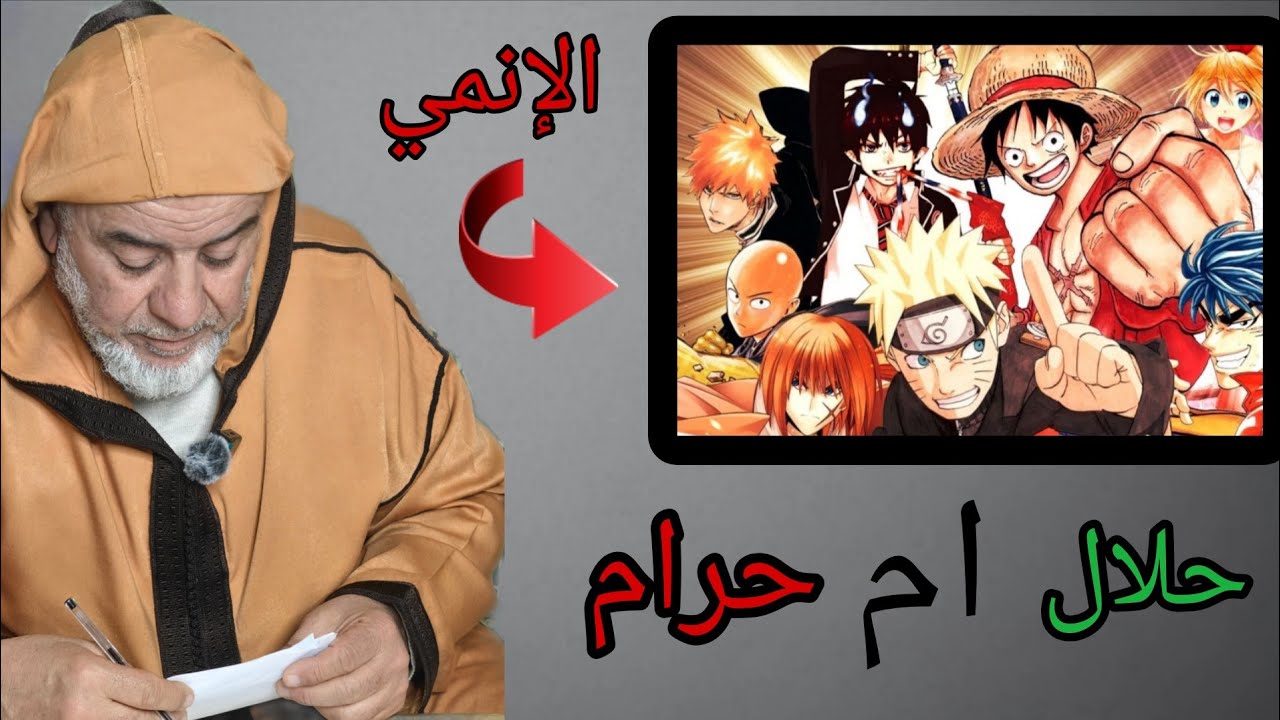 الشيخ عبد الله نهاري: حكم مشاهدة الأنمي في الإسلام