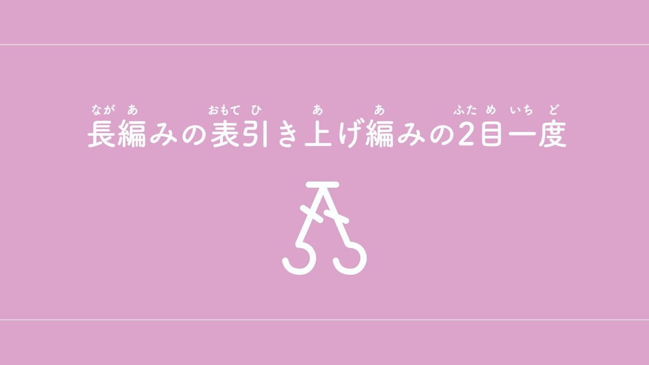 長編みの表引き上げ編みの2目一度（ながあみのおもてひきあげあみのふためいちど）　【かぎ針編み／編み物】