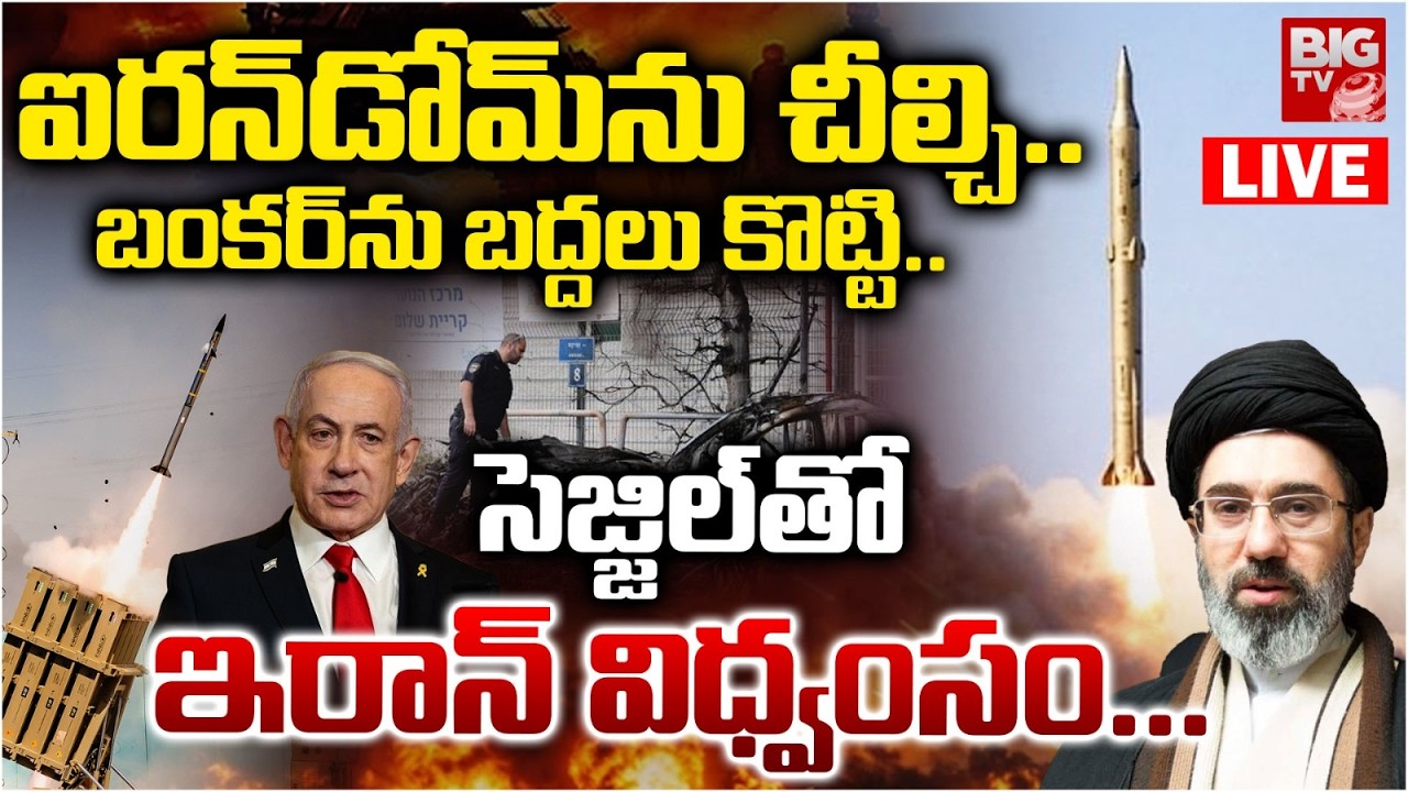 సెజ్జిల్‌తో ఇరాన్‌  విధ్వంసం LIVE | Iran Uses Dancing Missile Sejjil Against US Israel | US Iran War