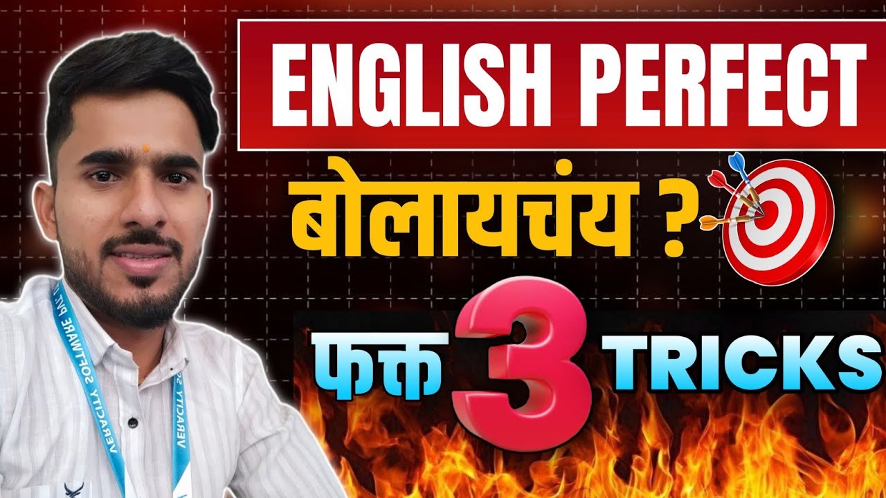 फक्त ३० दिवसात IT Job साठी English Perfect | Guaranteed Tricks!