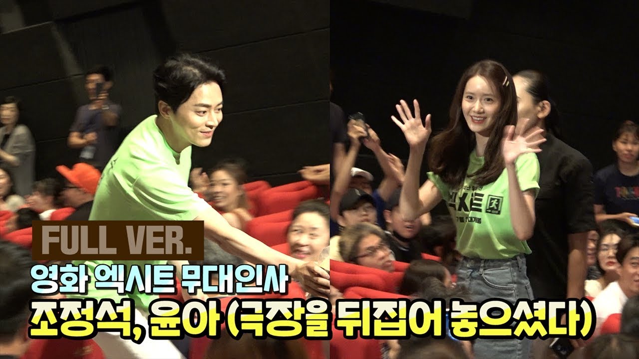 영화 엑시트 조정석, 윤아 무대인사 _ 최소한명 울었음!