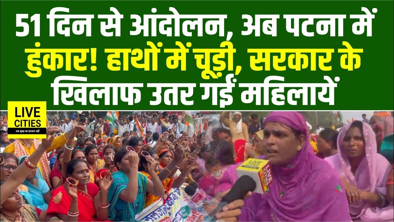 Patna में महिलायें उतरी रोड पर, हाथों में चूड़ी लेकर अनोखा Protest, आर-पार की लड़ाई... | Bihar News