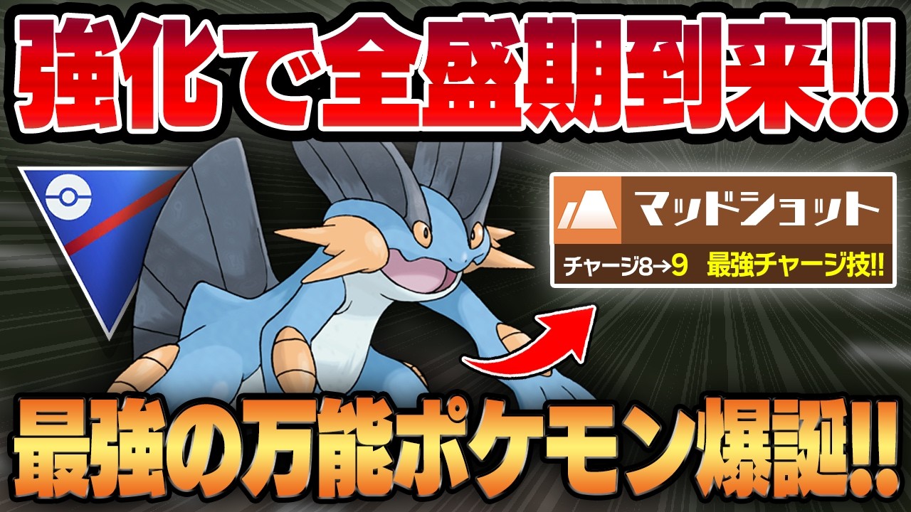 【スーパーリーグ】アプデで超高速回転のラグラージが完全復活！！弱点がほぼ無し＆優秀技性能で超万能ポケモンに豹変して過去一強いラグラージが爆誕しました！！【GBL】