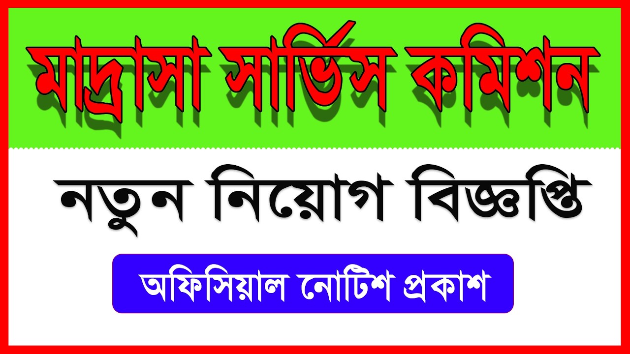 মাদ্রাসা কমিশনের মাধ্যমে আবার নতুন শিক্ষক ও শিক্ষাকর্মী নিয়োগ ।। কোন কোন পদে নিয়োগ হতে চলেছে ???