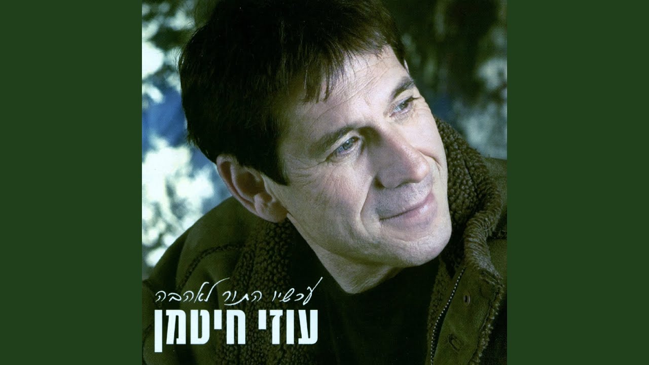 עד נשימתי האחרונה
