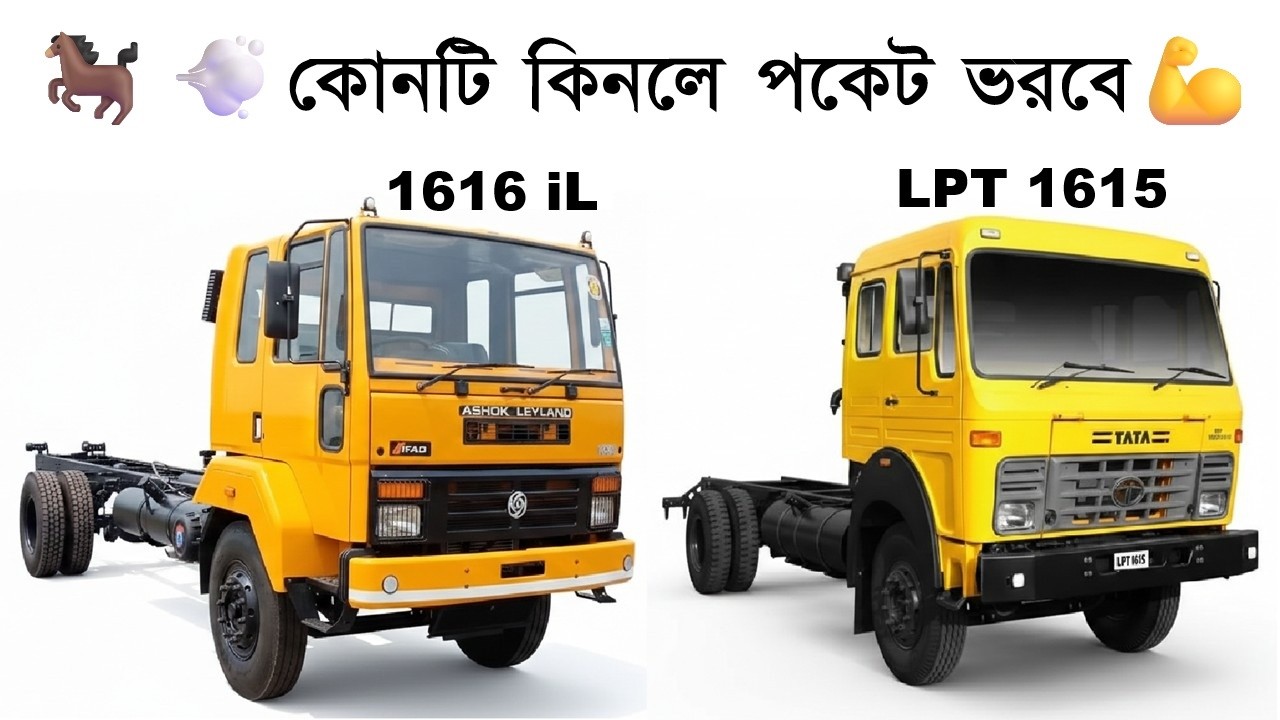 🐎💨দুই জায়ান্টের যুদ্ধ🔥Ashok Leyland 1616 iL 💪 Tata 1615 Gold রিভিউ।