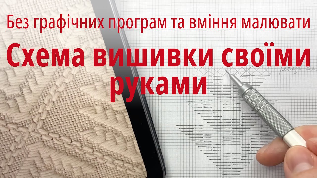Як створити схему вишивки самостійно