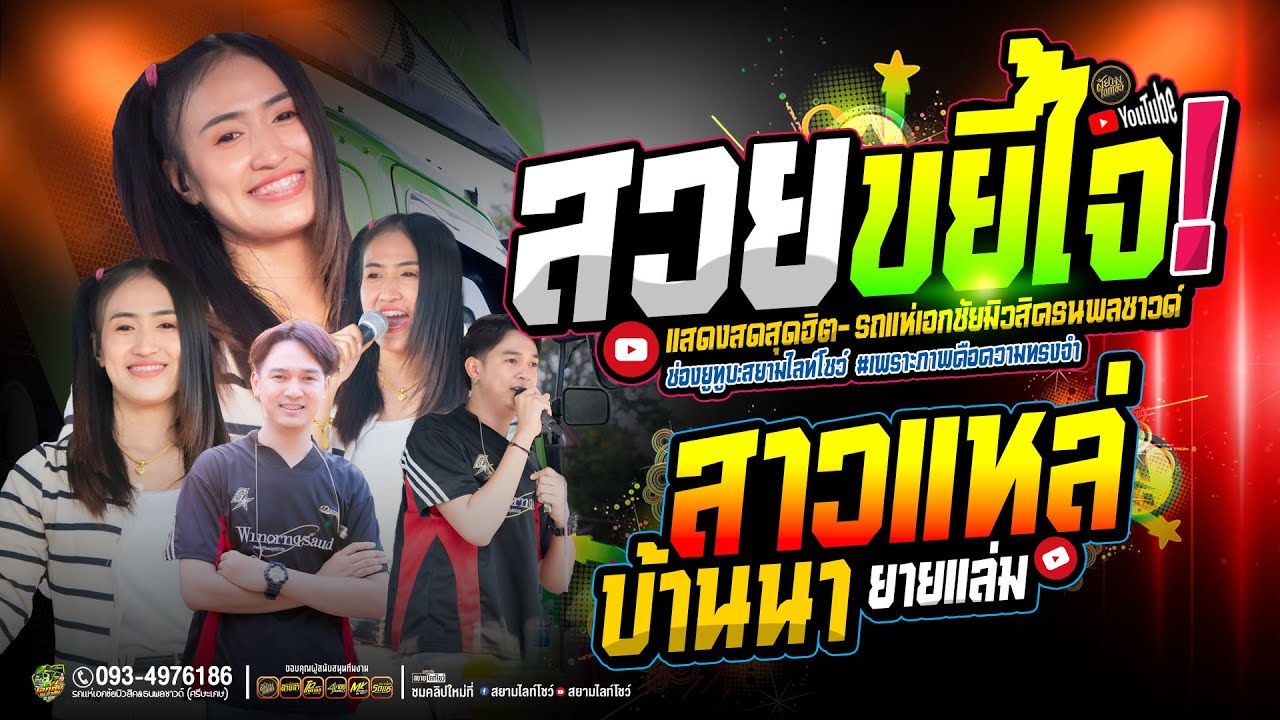 สวยขยี้ใจ #โคตรมันส์  // ป๊อป หนึ่งฤทัย+ฟลุ๊คนิรุต - รถแห่เอกชัยมิวสิคธนพลซาวด์